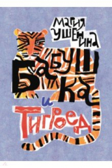 книга Бабушка и тигроед