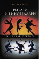 Книга Рыбари и виноградари. В начале перемен на ReadRate.com книга Рыбари и виноградари. В начале перемен
