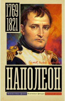 Книга Наполеон на ReadRate.com книга Наполеон