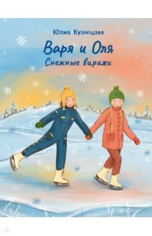 Книга Варя и Оля. Снежные виражи на ReadRate.com книга Варя и Оля. Снежные виражи