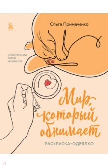 Книга Мир, который обнимает. Раскраска-одеялко на ReadRate.com книга Мир, который обнимает. Раскраска-одеялко