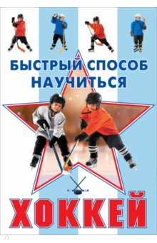Книга Хоккей на ReadRate.com книга Хоккей