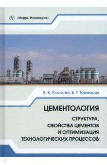 Книга Цементология. Структура, свойства цементов и оптимизация технологических процессов на ReadRate.com книга Цементология. Структура, свойства цементов и оптимизация технологических процессов