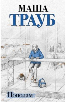 Книга Пополам на ReadRate.com книга Пополам