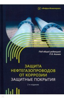 Книга Защита нефтегазопроводов от коррозии на ReadRate.com книга Защита нефтегазопроводов от коррозии