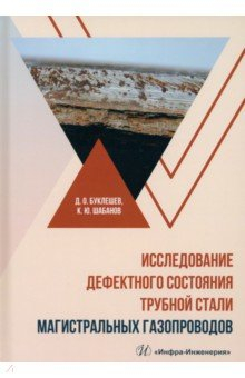 Книга Исследование дефектного состояния трубной стали магистральных газопроводов на ReadRate.com книга Исследование дефектного состояния трубной стали магистральных газопроводов