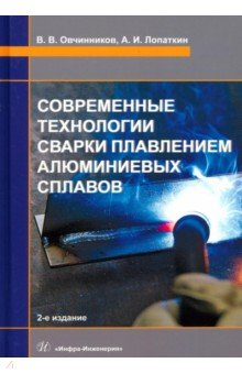 Книга Современные технологии сварки плавлением алюминиевых сплавов на ReadRate.com книга Современные технологии сварки плавлением алюминиевых сплавов