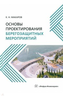 Книга Основы проектирования берегозащитных мероприятий на ReadRate.com книга Основы проектирования берегозащитных мероприятий