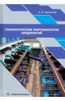 Книга Технологические энергоносители предприятий на ReadRate.com книга Технологические энергоносители предприятий