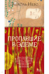 Книга Пропавшие в Эдеме на ReadRate.com книга Пропавшие в Эдеме