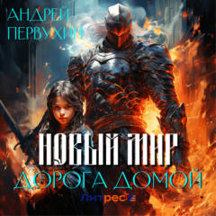 Книга Новый мир. Дорога домой на ReadRate.com книга Новый мир. Дорога домой