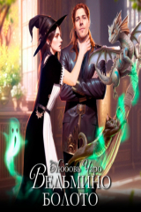 книга Ведьмино болото