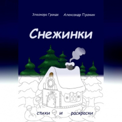 Книга Снежинки на ReadRate.com книга Снежинки