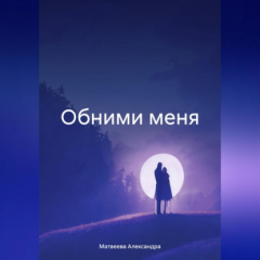 Книга Обними меня на ReadRate.com книга Обними меня