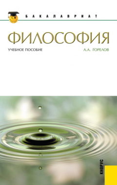 Книга Философия. (Бакалавриат, Магистратура). Учебное пособие. на ReadRate.com книга Философия. (Бакалавриат, Магистратура). Учебное пособие.