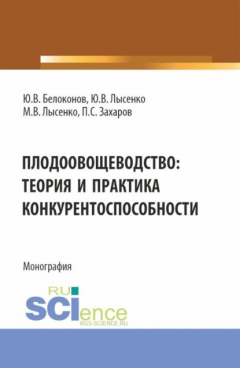 Книга Плодоовощеводство: теория и практика конкурентоспособности. (Бакалавриат, Магистратура). Монография. на ReadRate.com книга Плодоовощеводство: теория и практика конкурентоспособности. (Бакалавриат, Магистратура). Монография.