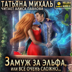 Книга Замуж за эльфа, или Всё очень сложно… на ReadRate.com книга Замуж за эльфа, или Всё очень сложно…