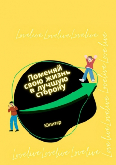 Книга Поменяй свою жизнь в лучшую сторону на ReadRate.com книга Поменяй свою жизнь в лучшую сторону