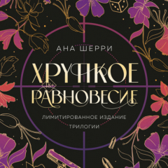 Книга Хрупкое равновесие на ReadRate.com книга Хрупкое равновесие