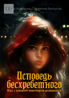 Книга Исповедь бесхребетного. Псих, с которым невозможно договориться на ReadRate.com книга Исповедь бесхребетного. Псих, с которым невозможно договориться