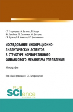 Книга Исследование информационно-аналитических аспектов в структуре корпоративного финансового механизма управления. (Бакалавриат, Магистратура). Монография. на ReadRate.com книга Исследование информационно-аналитических аспектов в структуре корпоративного финансового механизма управления. (Бакалавриат, Магистратура). Монография.