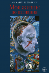 Книга Моя жизнь: до изгнания на ReadRate.com Моя жизнь: до изгнания