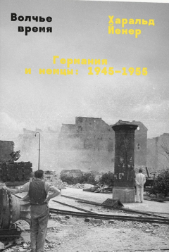 книга Волчье время. Германия и немцы: 1945–1955
