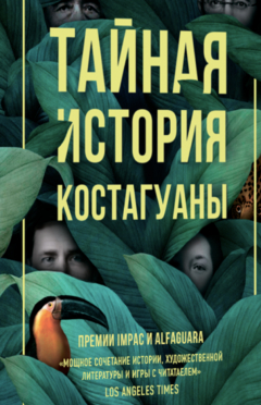 Книга Тайная история Костагуаны на ReadRate.com книга Тайная история Костагуаны