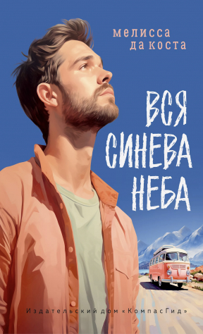 книга Вся синева неба