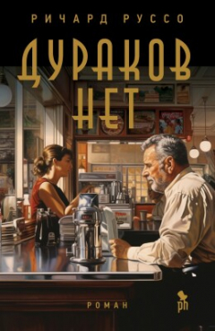 Книга Дураков нет на ReadRate.com книга Дураков нет
