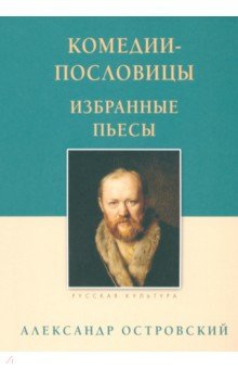 Книга Комедии-пословицы. Избранные пьесы на ReadRate.com книга Комедии-пословицы. Избранные пьесы