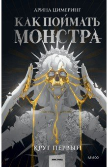 Книга Как поймать монстра. Круг первый на ReadRate.com книга Как поймать монстра. Круг первый