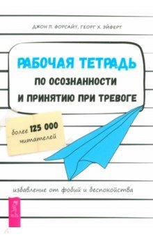 Книга Рабочая тетрадь по осознанности и принятию при тревоге. Избавление от фобий и беспокойства на ReadRate.com книга Рабочая тетрадь по осознанности и принятию при тревоге. Избавление от фобий и беспокойства