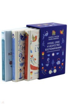 Книга Hygge, lykke и искусство воспоминаний. Комплект из 3-х книг на ReadRate.com книга Hygge, lykke и искусство воспоминаний. Комплект из 3-х книг