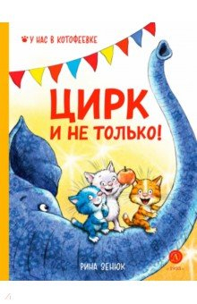 Книга Цирк и не только на ReadRate.com книга Цирк и не только