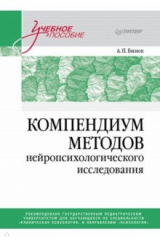 книга Компендиум методов нейропсихологического исследования. Учебное пособие для вузов