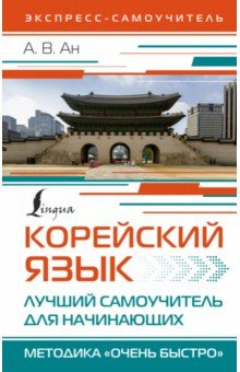 Книга Корейский язык. Лучший самоучитель для начинающих на ReadRate.com книга Корейский язык. Лучший самоучитель для начинающих