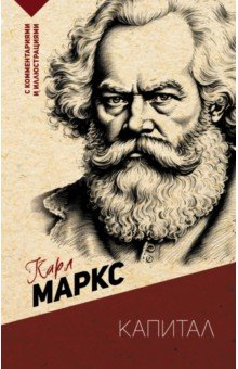 Книга Капитал. С комментариями и иллюстрациями на ReadRate.com книга Капитал. С комментариями и иллюстрациями