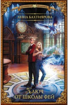Книга Ключ от школы фей на ReadRate.com книга Ключ от школы фей