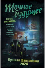 Книга Точное будущее. Лучшая фантастика — 2024 на ReadRate.com книга Точное будущее. Лучшая фантастика — 2024