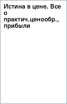 Книга Истина в цене. Все о практическом ценообразовании, прибыли, выручке и клиентах на ReadRate.com книга Истина в цене. Все о практическом ценообразовании, прибыли, выручке и клиентах
