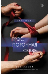 книга Трое. Порочная связь