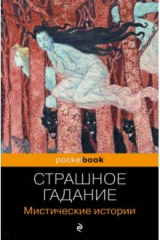Книга Страшное гадание. Мистические истории на ReadRate.com книга Страшное гадание. Мистические истории