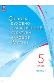 Книга Основы духовно-нравственной культуры народов России. 5 класс. Учебное пособие. В 2-х частях. ФГОС на ReadRate.com книга Основы духовно-нравственной культуры народов России. 5 класс. Учебное пособие. В 2-х частях. ФГОС