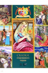 книга Сказки очарованного сердца