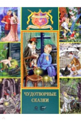 книга Чудотворные сказки