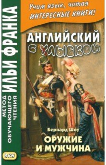 Книга Английский с улыбкой. Бернард Шоу. Оружие и мужчина на ReadRate.com книга Английский с улыбкой. Бернард Шоу. Оружие и мужчина
