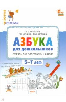 Книга Азбука для дошкольников. Тетрадь для подготовки к школе. 5-7 лет на ReadRate.com книга Азбука для дошкольников. Тетрадь для подготовки к школе. 5-7 лет