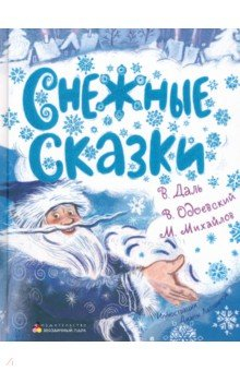 Книга Снежные сказки на ReadRate.com книга Снежные сказки