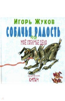 Книга Собачья радость, или Моё собачье дело на ReadRate.com книга Собачья радость, или Моё собачье дело